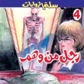 (Mister Seen book series by Mohamed Solaiman Abdelmalek, first issue titled “Born from Illusion”, book cover by Ismail Diab)