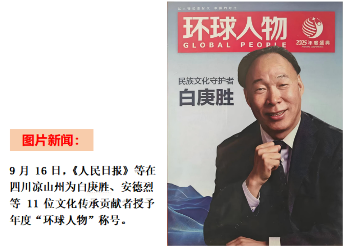 Magazine cover of Global People magazine with a younger Bai Gengsheng standing in front of hazy purple mountains.